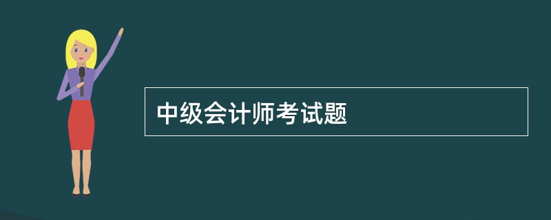 中级会计师考试题