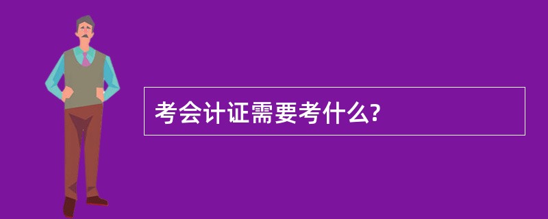 考会计证需要考什么?