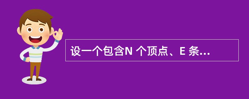 设一个包含N 个顶点、E 条边的简单无向图采用邻接矩阵存储结构(矩阵元素 A[