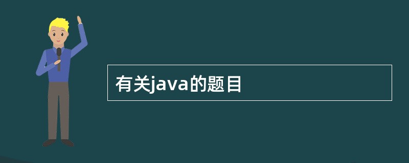 有关java的题目