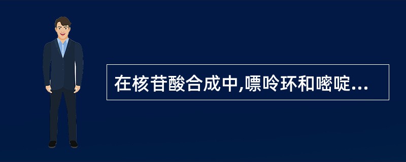 在核苷酸合成中,嘌呤环和嘧啶环合成共同需要( )。