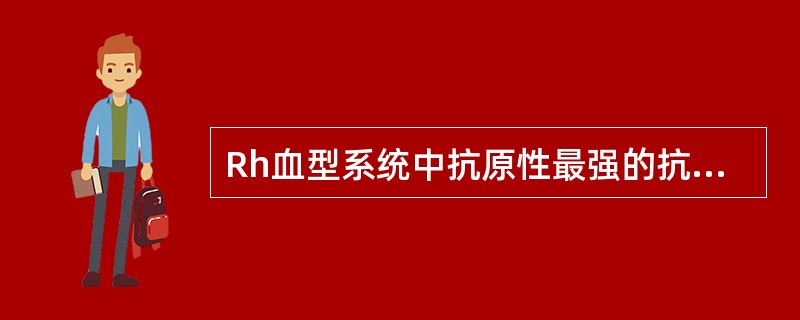 Rh血型系统中抗原性最强的抗原是( )。