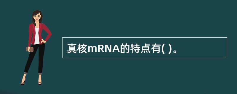 真核mRNA的特点有( )。