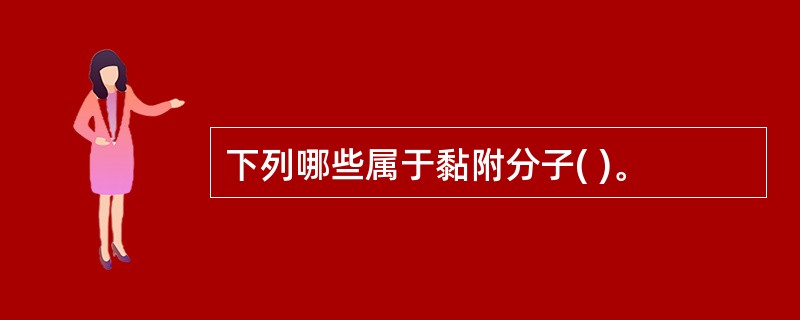 下列哪些属于黏附分子( )。