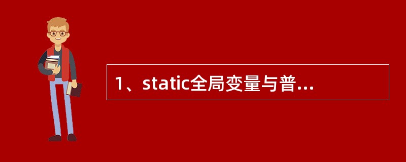 1、static全局变量与普通的全局变量有什么区别?static局部变量和普通局