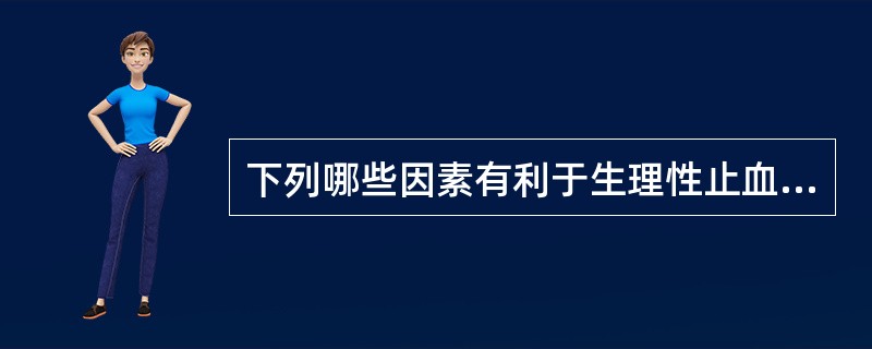 下列哪些因素有利于生理性止血( )。