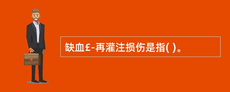 缺血£­再灌注损伤是指( )。