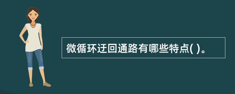 微循环迂回通路有哪些特点( )。