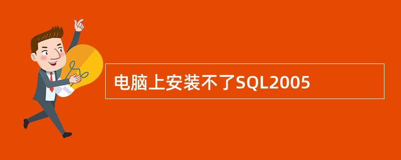 电脑上安装不了SQL2005