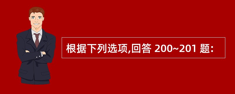 根据下列选项,回答 200~201 题: