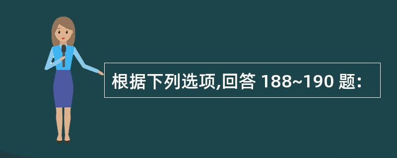 根据下列选项,回答 188~190 题: