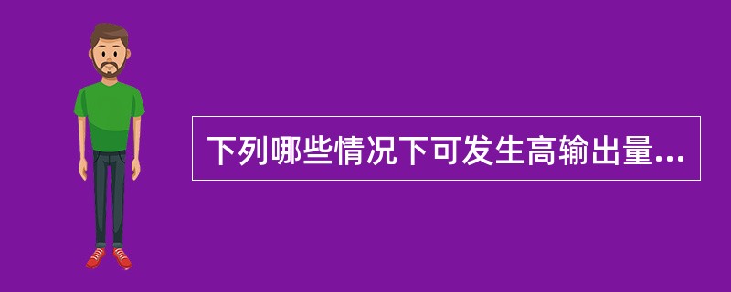 下列哪些情况下可发生高输出量性心力衰竭( )。