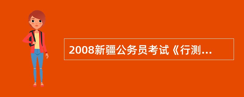 2008新疆公务员考试《行测》常识判断真题及答案