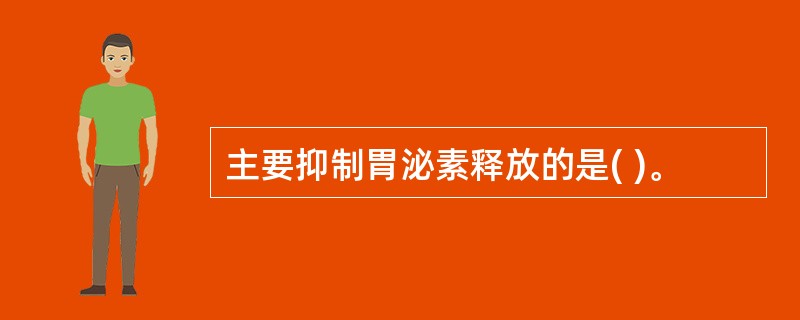 主要抑制胃泌素释放的是( )。