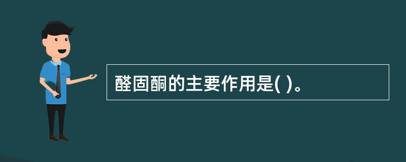 醛固酮的主要作用是( )。