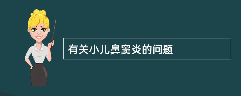 有关小儿鼻窦炎的问题