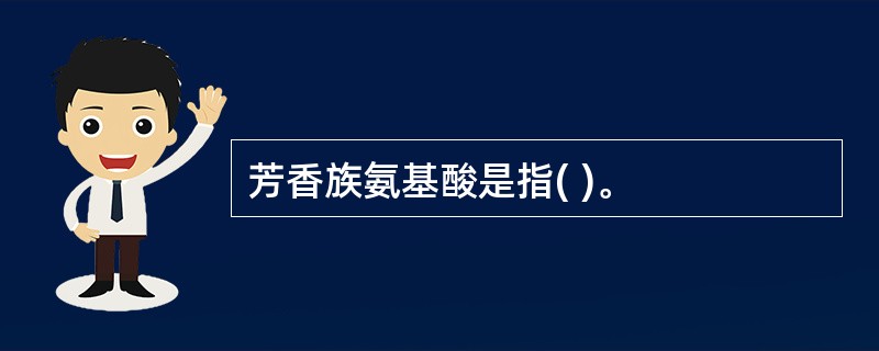 芳香族氨基酸是指( )。