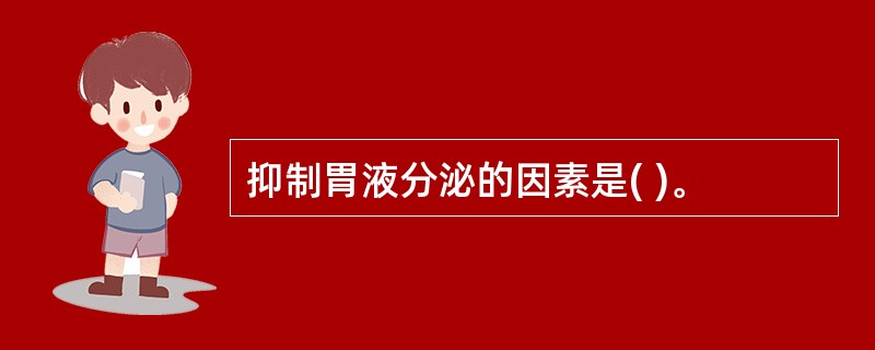 抑制胃液分泌的因素是( )。