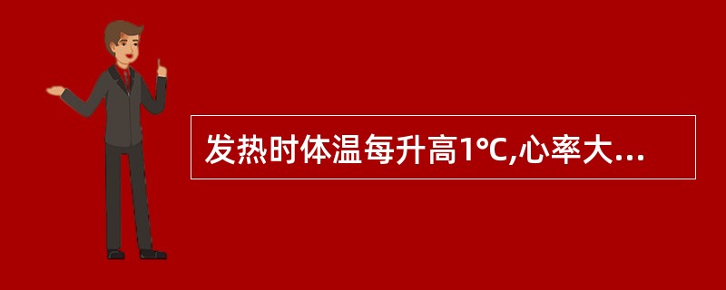 发热时体温每升高1℃,心率大约增加( )。