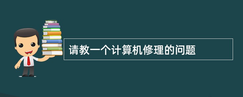 请教一个计算机修理的问题