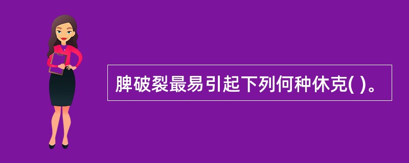 脾破裂最易引起下列何种休克( )。