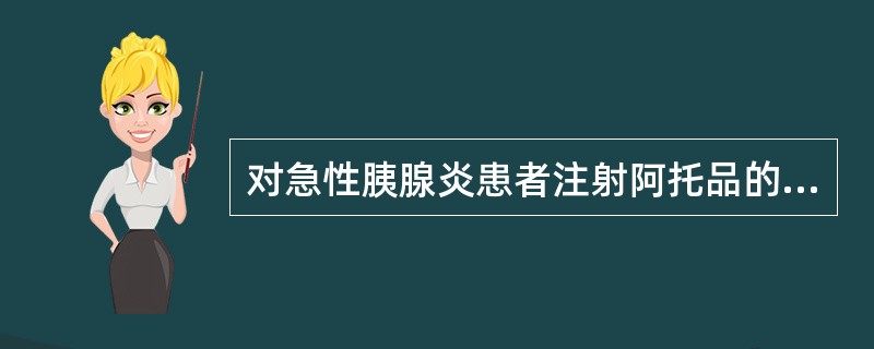 对急性胰腺炎患者注射阿托品的主要目的是( )。