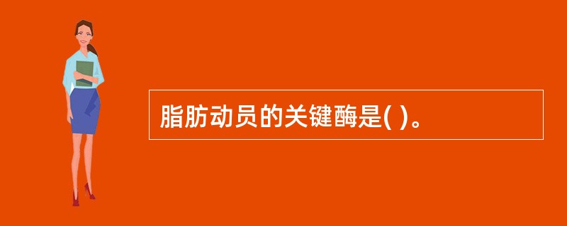 脂肪动员的关键酶是( )。