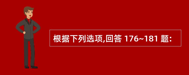 根据下列选项,回答 176~181 题: