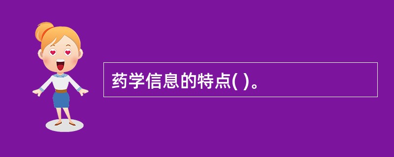 药学信息的特点( )。