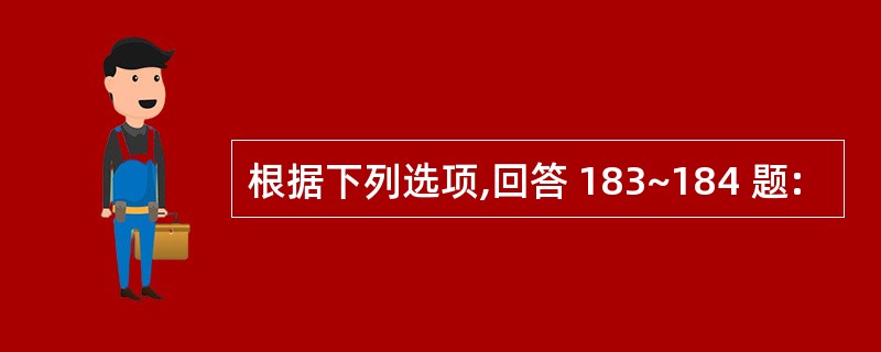 根据下列选项,回答 183~184 题: