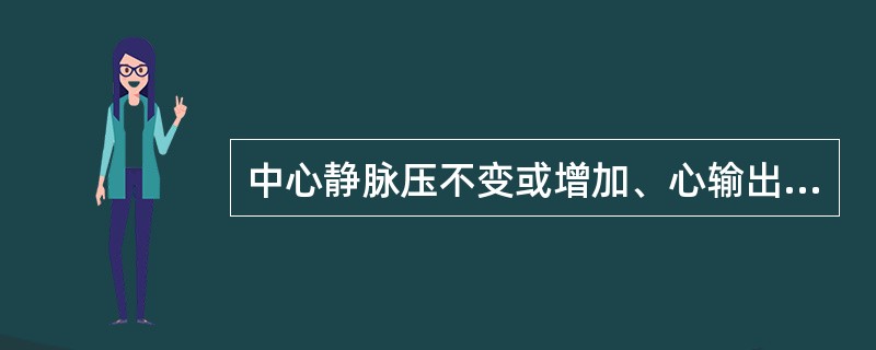 中心静脉压不变或增加、心输出量↑、外周阻力↓、血压↓,所属的休克类型是( )。
