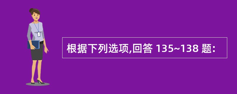 根据下列选项,回答 135~138 题: