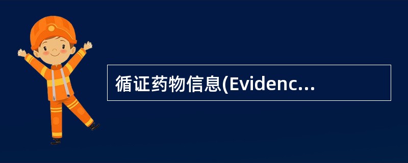 循证药物信息(Evidence Based Drug Information,E
