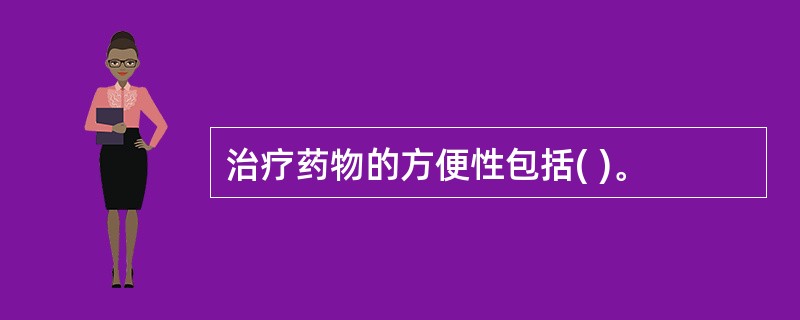 治疗药物的方便性包括( )。