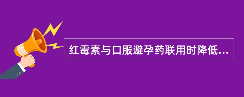 红霉素与口服避孕药联用时降低避孕效果,其原因是( )。