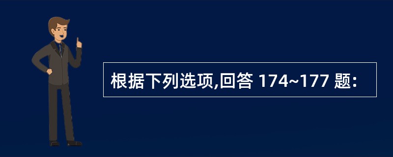 根据下列选项,回答 174~177 题: