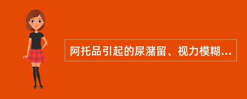 阿托品引起的尿潴留、视力模糊等属于( )。