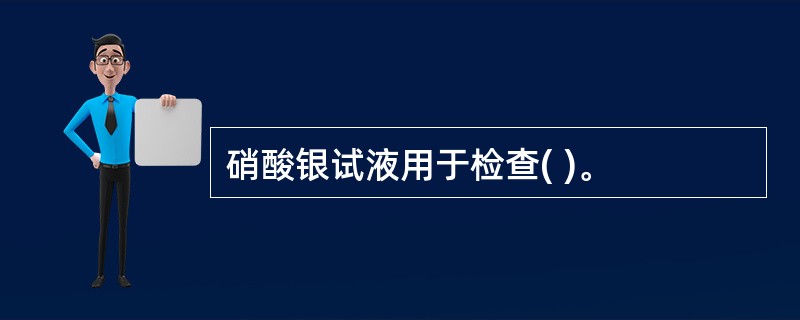 硝酸银试液用于检查( )。