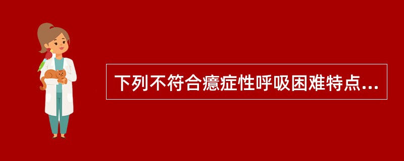 下列不符合癔症性呼吸困难特点的是A、可引起呼吸性碱中毒B、呼吸深大C、呼吸浅表D