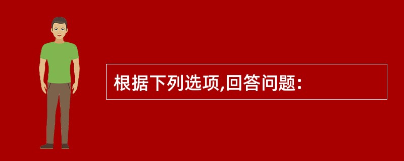 根据下列选项,回答问题: