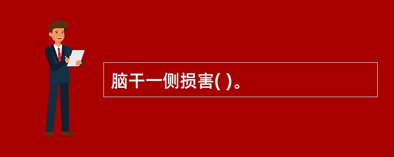 脑干一侧损害( )。