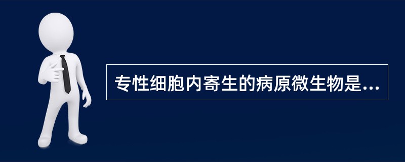 专性细胞内寄生的病原微生物是A、支原体B、衣原体C、螺旋体D、立克次体E、结核分