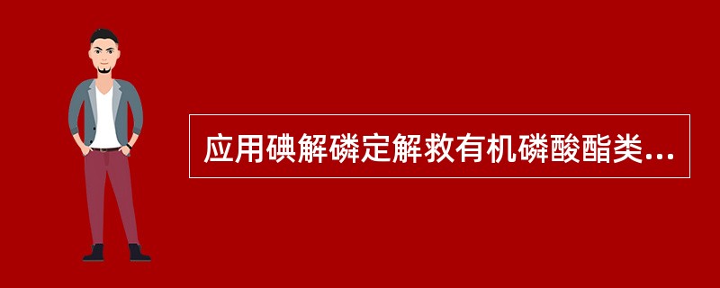 应用碘解磷定解救有机磷酸酯类农药中毒,叙述正确的有( )。