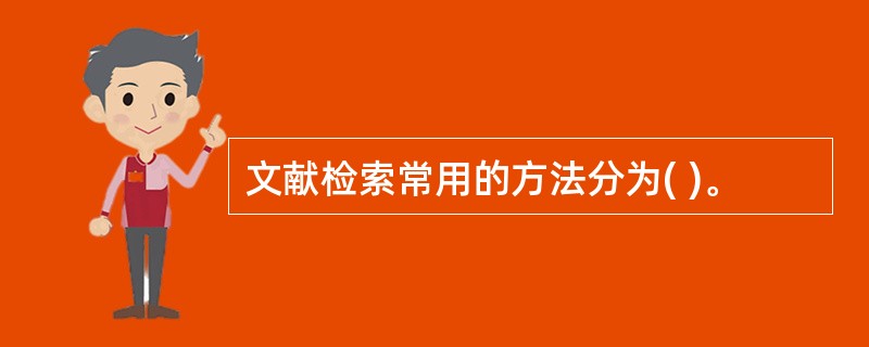 文献检索常用的方法分为( )。