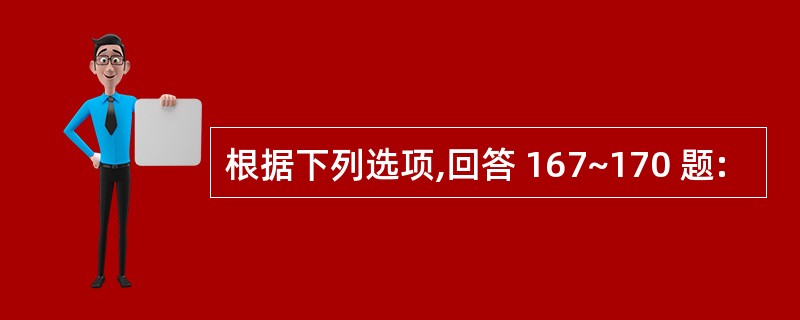 根据下列选项,回答 167~170 题: