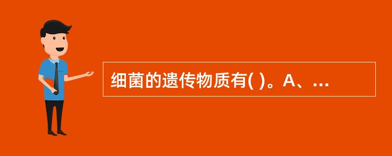 细菌的遗传物质有( )。A、染色体B、质粒C、转位因子D、脂多糖E、肽聚糖 -