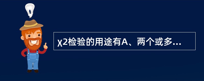 χ2检验的用途有A、两个或多个样本率或构成比的比较B、两个或多个样本均数的比较C