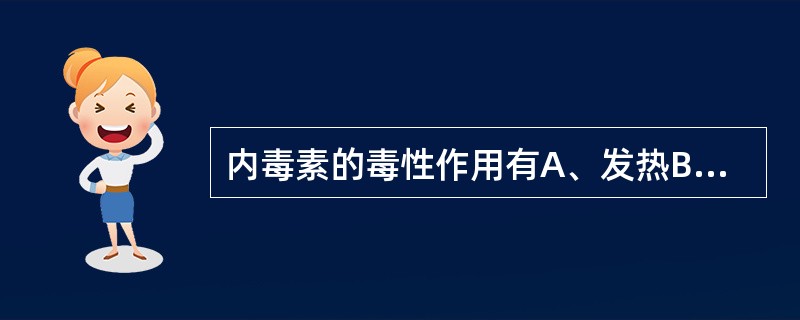 内毒素的毒性作用有A、发热B、DICC、休克D、食物中毒E、白细胞反应