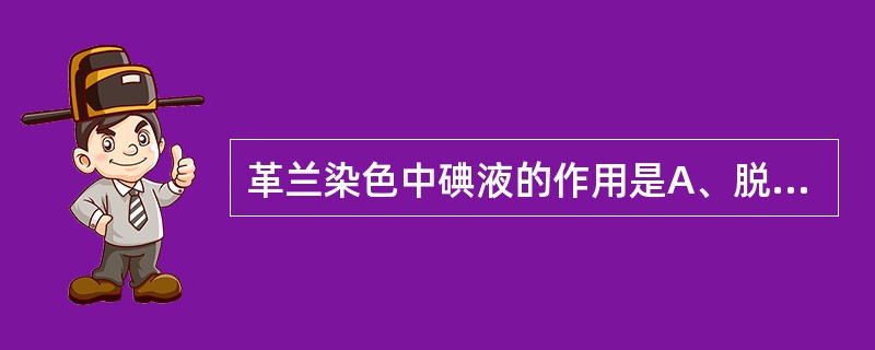 革兰染色中碘液的作用是A、脱色剂B、媒染剂C、复染剂D、固定剂E、初染剂