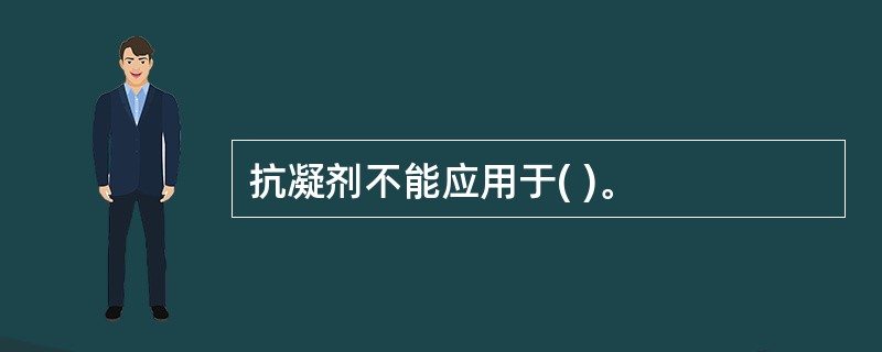 抗凝剂不能应用于( )。